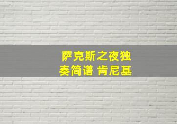 萨克斯之夜独奏简谱 肯尼基